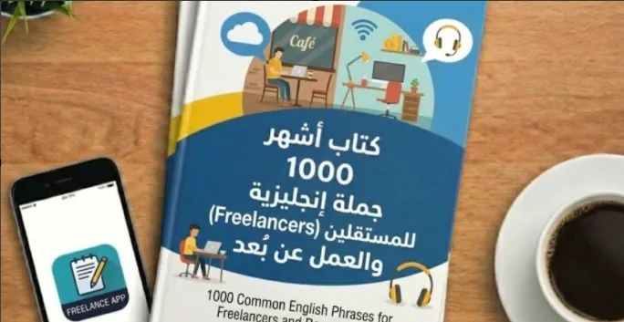 للمستقلين (Freelancers) والعمل عن بُعد اكثر من الف جملة في اللغة الانجليزية