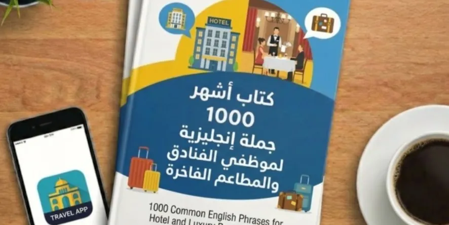  لموظفي الفنادق والمطاعم الفاخرة | دليل الاحتراف بنك من الجمل الانجليزية الشاملة 