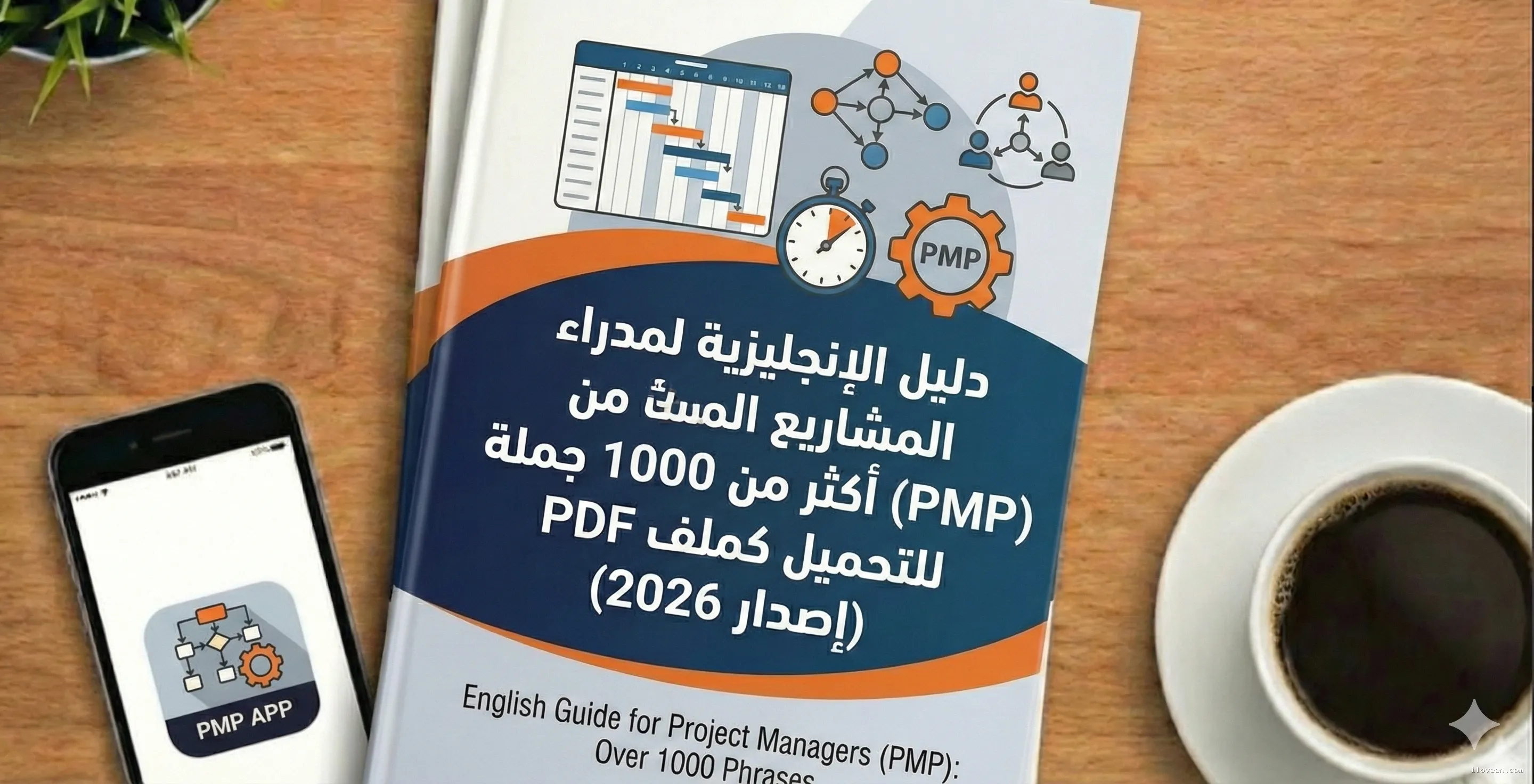 دليل الإنجليزية لمدراء المشاريع (PMP): أكثر من 1000 مصطلح لإدارة الفرق والمخاطر باحترافية