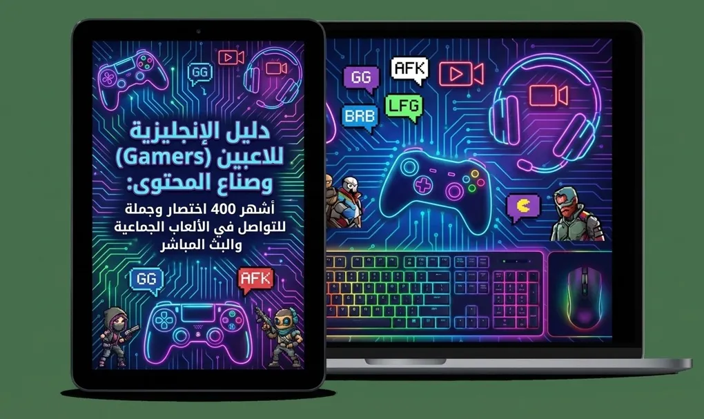 دليل الإنجليزية للاعبين وصناع المحتوى: أشهر 500 اختصار وجملة انجليزية للتواصل في الألعاب الجماعية والبث المباشر