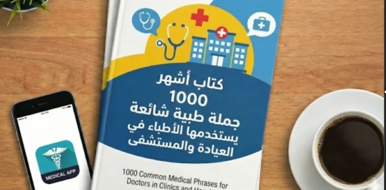 كتاب 1000 جملة طبية شائعة يستخدمها الأطباء في العيادة والمستشفى