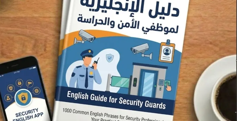  لموظفي الأمن والحراسة Security Guards  موسوعة من الجمل الهامة