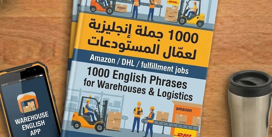  لعمّال المستودعات (Warehouses & Logistics) اشهر  واهم  1000 جملة انجليزية 